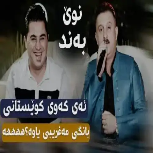 که‌وی کویستانی